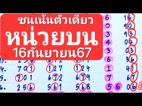 หน่วยบนชน3สูตรถูก16งวดติดชุ