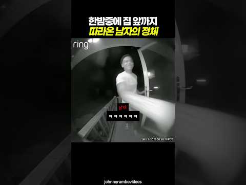 <strong>한밤중에</strong> 집 앞까지 따라온 남자의 정체 😱