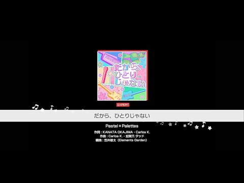 『だから、ひとりじゃない』Pastel＊Palettes(難易度：EXPERT)【ガルパ プレイ動画】
