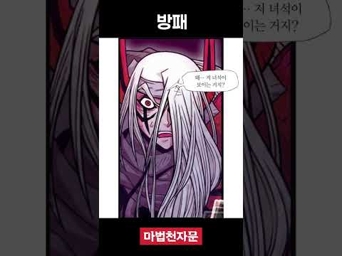 [마천 명장면] 방패