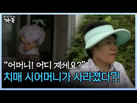 치매 시어머니가 <strong>사라졌다</strong>?! #염전 #신안 #소금 [다시보는 ‘가족’ 74회-3]