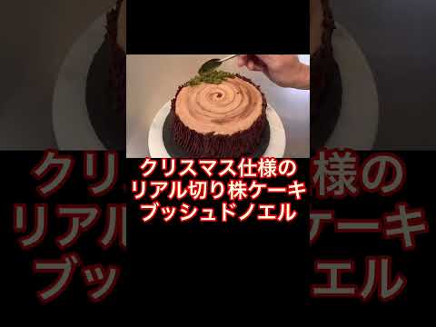 クリスマス仕様のリアル切り株ケーキブッシュドノエル#Shorts