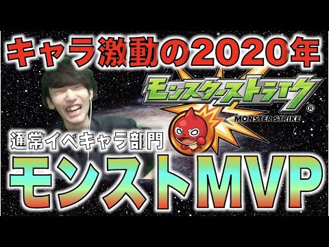 【モンストMVP】激動の2020年。《通常イベントガチャキャラ部門》【ぺんぺん】