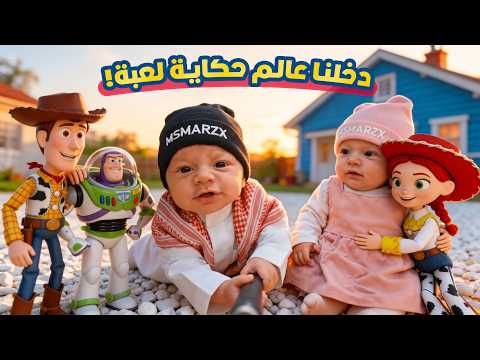 فلوق توأم الذكاء الاصطناعي | دخلنا عالم وودي وباز يطير لأول مرة!🔥🤠🚀 |  حكاية لعبة | TOY STORY