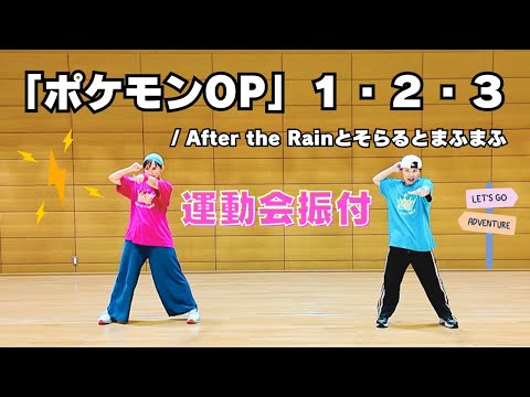 【運動会ダンス振付】ポケモン「１・２・３」After the Rainとそらるとまふまふ⚡️全力で楽しむ冒険ダンス！（小学生向け）