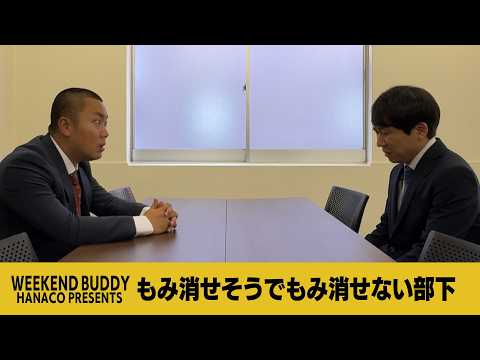 もみ消せそうでもみ消せない部下【ハナコ】