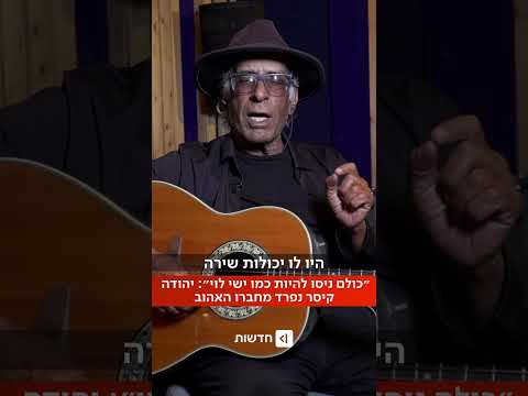 ״איך שיצאה הקסטה הראשונה - כולם רצו להיות ישי לוי״