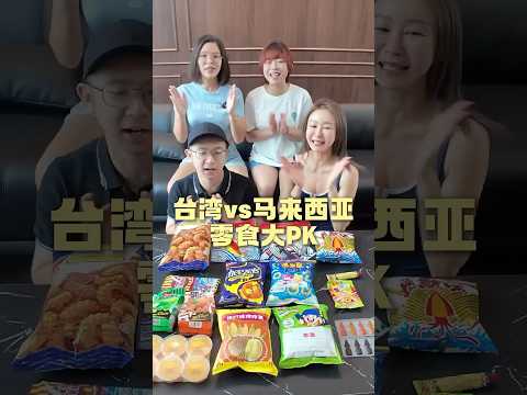零食差很大?外国人吃了都吓一跳! #马来西亚 #台湾 #零食 #童年回忆 #阿彤很懂