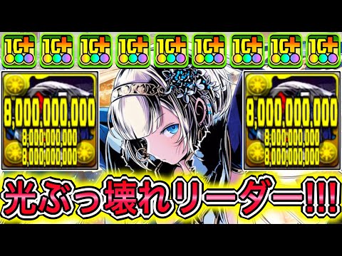 【最強】全員攻撃力1.5倍＆自身240億ループ！？ 新キャラの『クロウリー』の登場で光属性がぶっ壊れになりました！！！！ 【パズドラ ガンホー コラボ ガンコラ】