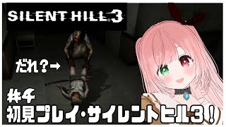 【SILENT HILL 3】インセインキャンサー怖いけど日本刀が強い⚔️敵が多くて難易度高め！？はじめてのサイヒル3🔫完全初見プレイ ＃4