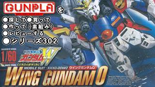 ガンプラ/ウイングガンダム0（旧キット・XXXG-00W0・1/60）製作（素組み）レビュー動画 302/新機動戦記ガンダムW【ゆい・かじ/