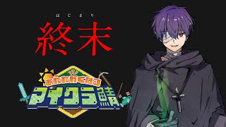 終末【#あたなるマイクラ鯖】