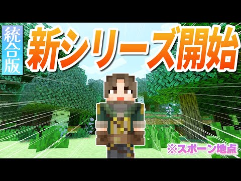 【新章】新サバイバル生活スタート！初日の目標は！？【マイクラ統合版 / マインクラフト / minecraft】1