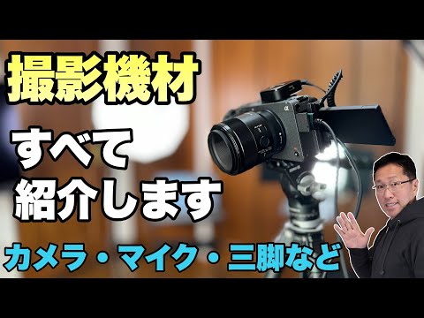 【カメラやマイクなど】戸田覚チャンネルの撮影機材をくわしく紹介します！