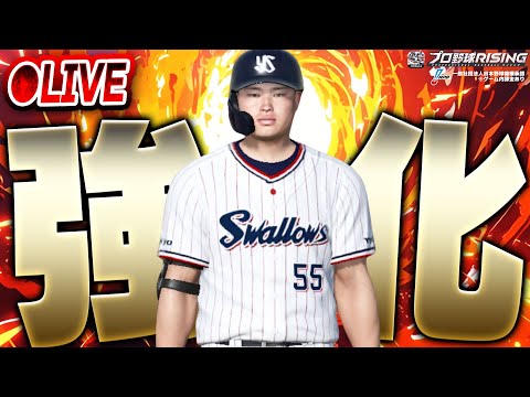 【生放送】帰ってきた村上選手が大強化!LIVEアプデが来たのでオーダー強化したりリアタイするぞ!参加型もあり!【プロ野球RISING】