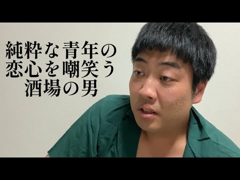 純粋な青年の恋心を嘲笑う酒場の男【俵山の人間モノマネ】