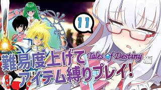 テイルズ アイテム縛りで全部やります #11【 #テイルズオブデスティニー #Vtuber #バ美肉 】
