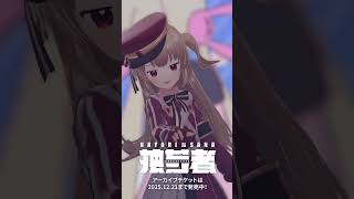 「アマカミサマ」#名取さな2ndLive 「独ゼン者」ver.