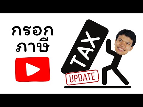 เสกสรร ปั้น Youtube อัพเดทล่าสุดกรอกภาษีyoutube