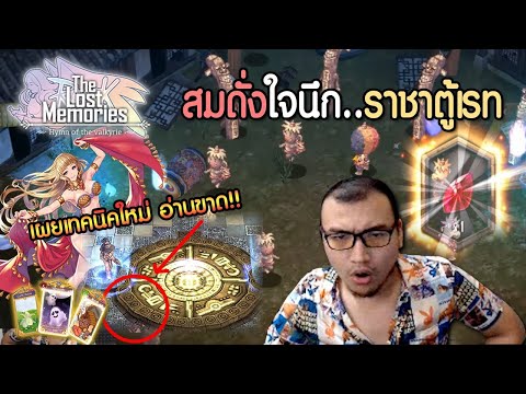 The-Lost-Memories-ราชาตู้เรทสํ The-Lost-Memories-ราชาตู้เรทสํ