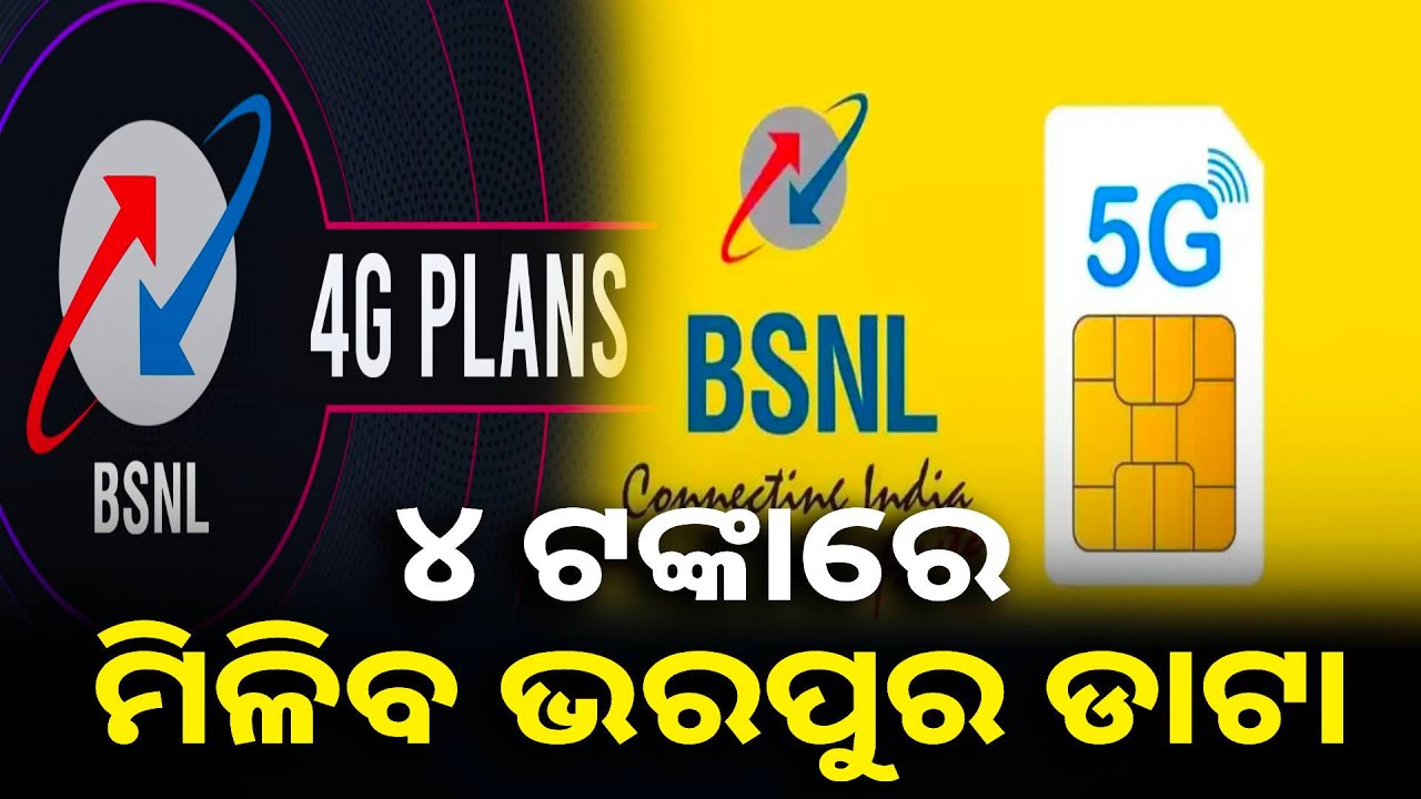ଥରେ ରିଚାର୍ଜ କଲେ ବର୍ଷ ସାରାର ଟେନସନ୍ ଦୂର, ଦମଦାର ବେନିଫିଟ୍ ଦେଉଛି BSNL || Knews odisha