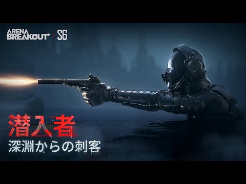 Arena Breakout S6｜潜入者