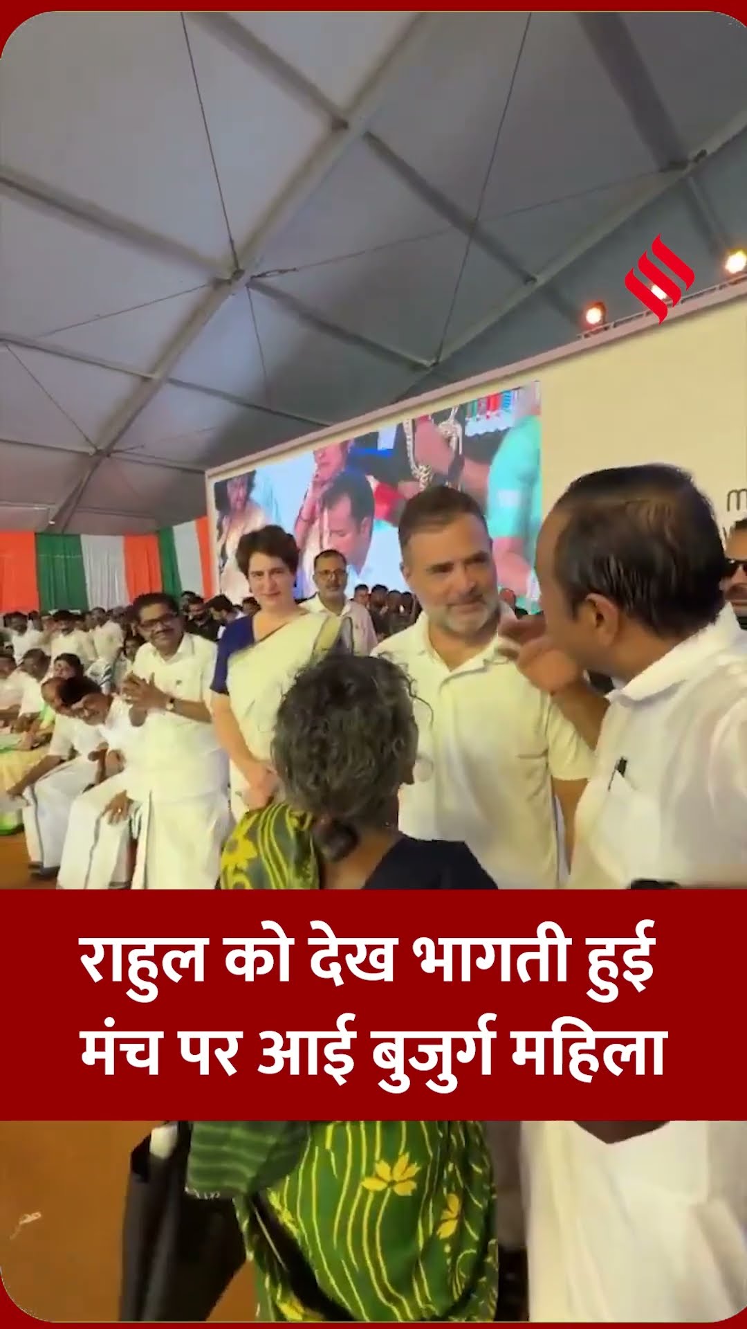 मंच पर अचानक आईं बुजुर्ग महिला, राहुल गांधी ने गले लगाकर दिया सम्मान।#rahulgandhi #jsshorts