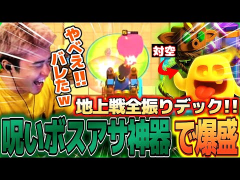 【クラロワ】対空はヒースピ呪いザップ！！地上全振りデックがおもしろすぎたｗｗ