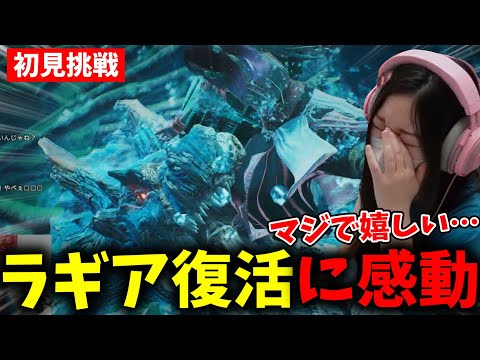 ついに復活したラギアクルスに感動が興奮が止まらないあまみｗｗｗ【モンハンワイルズ】