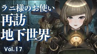 【 eldenring 】Vol.17 母に抱かれたい【 完全初見 】