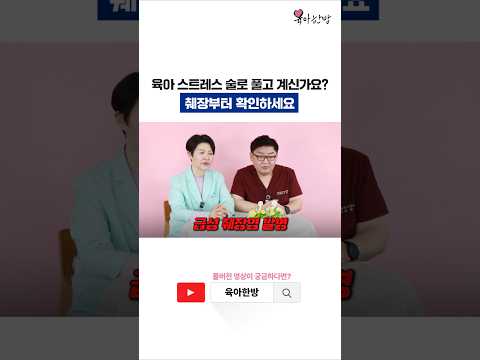육아 스트레스 술로 풀면 안되는 이유