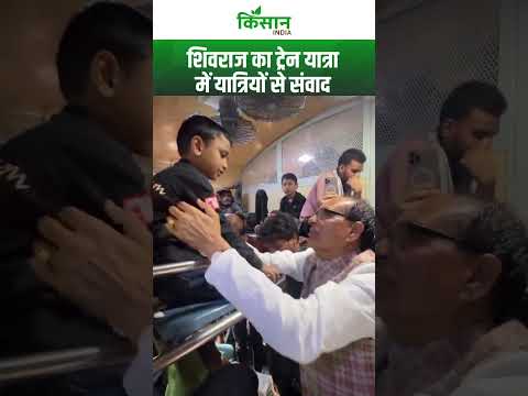Shivraj Singh Chouhan का ट्रेन यात्रा में यात्रियों से संवाद । Kisan India