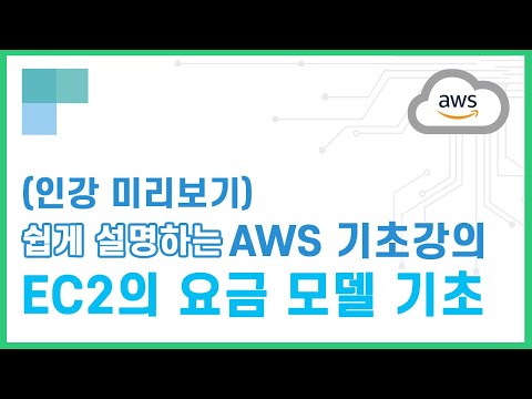 (리뉴얼)쉽게 설명하는 AWS 기초강의 15.EC2의 요금 모델 기초