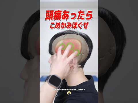 頭痛あったら、〇〇をほぐして。