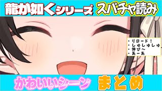 【龍が如く】かわいいシーンまとめ【大空スバル/ホロライブ切り抜き】