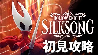 初見　ホロウナイトシルクソング！ #3 【#hollowknightsilksong 】