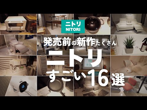 【ニトリすごい新作16選】発売前の新商品もチェック!家具&家電・収納&雑貨etc/ニトリ&デコホーム 2025年秋冬 新商品展示会