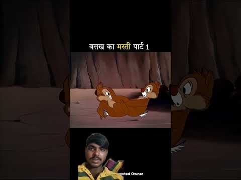 बत्तख का मस्ती पार्ट1 #shorts