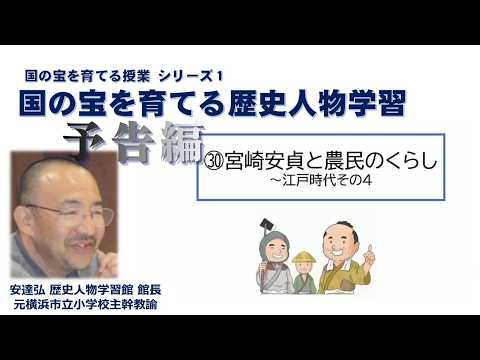 予告編:■30 宮崎安貞と農民のくらし ~ 江戸時代その4