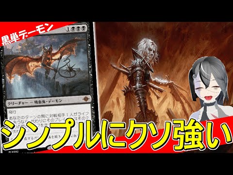 【MTGArena】シンプルイズベストの強さ！！ミッドレンジに欲しいものが全て詰まってる黒単デーモンが強すぎる！！【ダスクモーン：戦慄の館】【スタンダード】