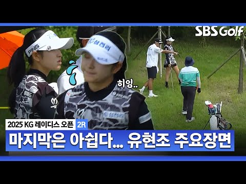[2025 KLPGA] 역시 우승 청부사! 마지막 위기.. 그래도 잘 막았다! 유현조(-7) 주요장면_KG 레이디스 오픈 2R