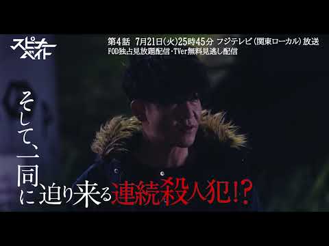 ドラマ「スピナーベイト」【第4話予告映像】