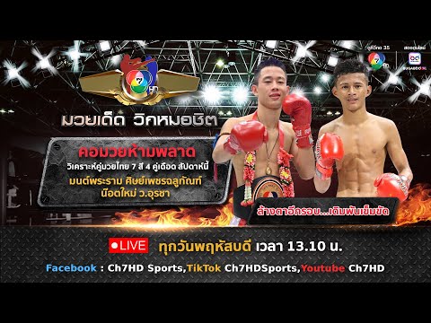 มวยไทย 7 สี วิเคราะห์คู่เอก 19 มิ.ย.68 มนต์พระราม vs น๊อตใหม่