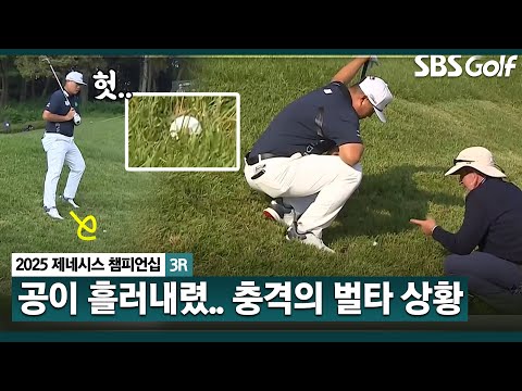 [2025 KPGA] 경사면이 심한.. 아 지금 공이 흘러내렸죠 뜻밖의 상황에 경기위원 호출한 임성재! 결국 1벌타_제네시스 챔피언십 3R