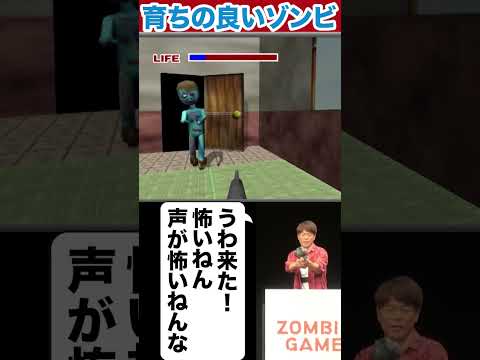 とっても礼儀正しいゾンビ!!#陣内智則 #ネタジン #ゾンビゲーム #shorts