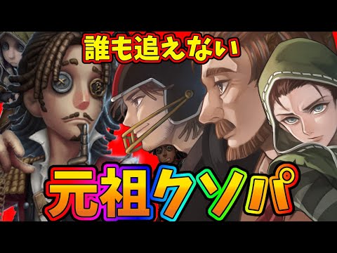 【第五人格】超だるい！超重いけど誰も追えない構成で完全勝利！！と思いきや…【IdentityⅤ】