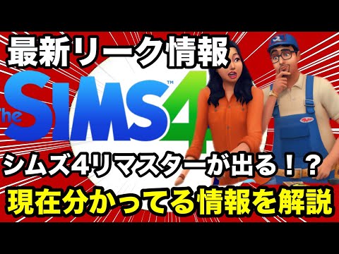 【シムズ4】リーク情報！HDリマスターが出るかもしれないだって！？噂について解説します【sims4】
