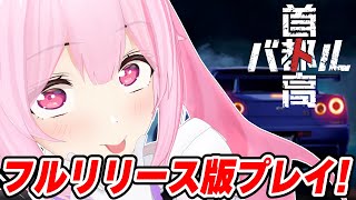 【首都高バトル】フルリリース来た！！！！ “待”ってたぜェ!!この“瞬間”をよォ!! #あおぎり高校 #千代浦蝶美