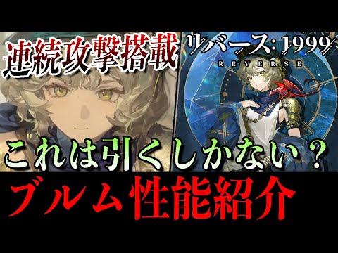 【リバース1999】ブルム性能判明！連続攻撃＋電力燃焼で環境入り？