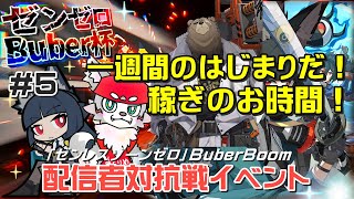【ゼンレスゾーンゼロ】みんなも豪華景品をゲットするのじゃ！[#Buber杯ゼンゼロ]＃5